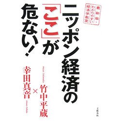 ニッポン経済の「ここ」が危ない!―最新版・わかりやすい経済学教室 [単行本]