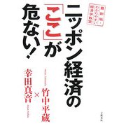 ニッポン経済の「ここ」が危ない!―最新版・わかりやすい経済学教室 [単行本]