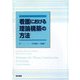 看護における理論構築の方法 [単行本]