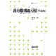 共分散構造分析―構造方程式モデリング 理論編(統計ライブラリー) [全集叢書]