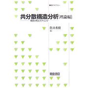 共分散構造分析―構造方程式モデリング 理論編(統計ライブラリー) [全集叢書]