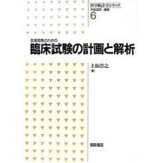 医薬開発のための臨床試験の計画と解析(医学統計学シリーズ〈6〉) [全集叢書]