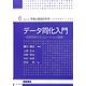 データ同化入門―次世代のシミュレーション技術(シリーズ・予測と発見の科学〈6〉) [全集叢書]