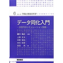 データ同化入門―次世代のシミュレーション技術(シリーズ・予測と発見の科学〈6〉) [全集叢書]