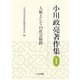 小川政亮著作集〈1〉人権としての社会保障 [全集叢書]
