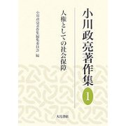 小川政亮著作集〈1〉人権としての社会保障 [全集叢書]