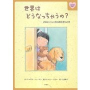 世界はどうなっちゃうの?―こわいニュースにおびえたとき(心をケアする絵本〈5〉) [全集叢書]