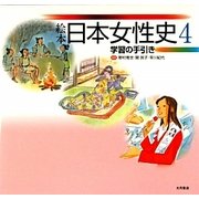 絵本日本女性史〈4〉学習の手引き [全集叢書]