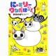 にゃミリーワンだほー!〈2〉 [コミック]