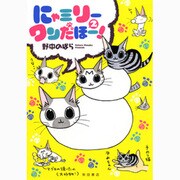 にゃミリーワンだほー!〈2〉 [コミック]