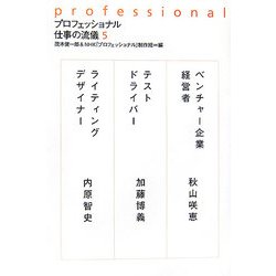 プロフェッショナル 仕事の流儀〈5〉 [全集叢書]