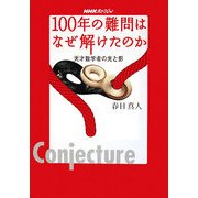 NHKスペシャル 100年の難問はなぜ解けたのか―天才数学者の光と影 [単行本]