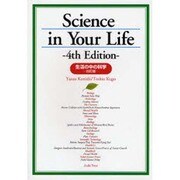 生活の中の科学 [単行本]