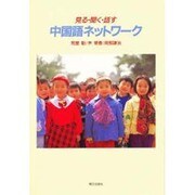 中国語ネットワーク