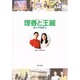 理香と王麗 2 [単行本]