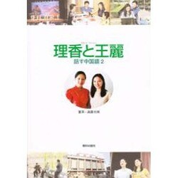 理香と王麗 2 [単行本]