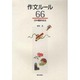 作文ルール66 [単行本]