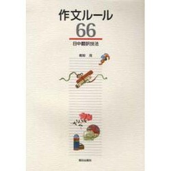 作文ルール66 [単行本]