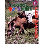 人と動物 みんな友だち(ムツゴロウとゆかいな仲間たち―畑正憲珠玉の写真集〈5〉) [図鑑]