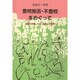 登校拒否・不登校をめぐって―発達の危機、その「治療」と「教育」 [単行本]