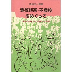 登校拒否・不登校をめぐって―発達の危機、その「治療」と「教育」 [単行本]
