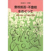 登校拒否・不登校をめぐって―発達の危機、その「治療」と「教育」 [単行本]