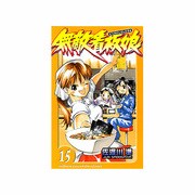無敵看板娘 15（少年チャンピオン・コミックス） [コミック]