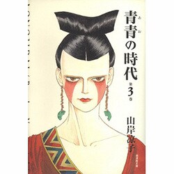 青青の時代 第3巻（潮漫画文庫） [文庫]