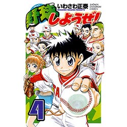 野球しようぜ! 4（少年チャンピオン・コミックス） [コミック]