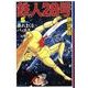 鉄人28号 6（潮漫画文庫） [文庫]