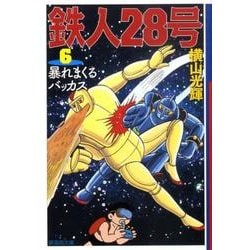 鉄人28号 6（潮漫画文庫） [文庫]