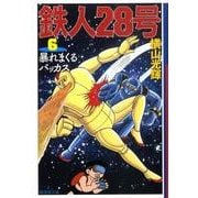 鉄人28号 6（潮漫画文庫） [文庫]
