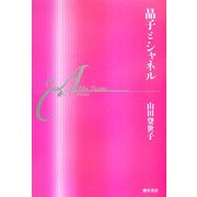 晶子とシャネル [単行本]