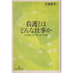 看護とはどんな仕事か―7人のトップ・ランナーたち [単行本]