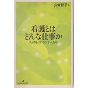 看護とはどんな仕事か―7人のトップ・ランナーたち [単行本]
