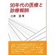 90年代の医療と診療報酬(勁草 医療・福祉シリーズ〈48〉) [全集叢書]