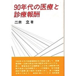 90年代の医療と診療報酬(勁草 医療・福祉シリーズ〈48〉) [全集叢書]