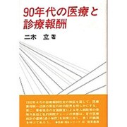 90年代の医療と診療報酬(勁草 医療・福祉シリーズ〈48〉) [全集叢書]