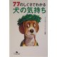 77のしぐさでわかる犬の気持ち(幻冬舎文庫) [文庫]