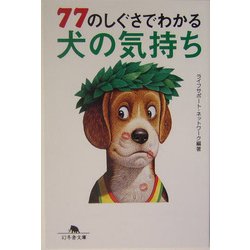 77のしぐさでわかる犬の気持ち(幻冬舎文庫) [文庫]