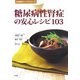 糖尿病性腎症の安心レシピ103(弘文堂安心レシピシリーズ) [単行本]