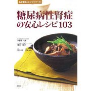 糖尿病性腎症の安心レシピ103(弘文堂安心レシピシリーズ) [単行本]
