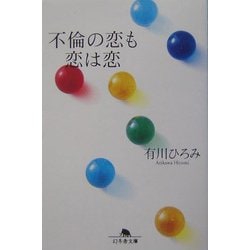 不倫の恋も恋は恋(幻冬舎文庫) [文庫]