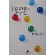 不倫の恋も恋は恋(幻冬舎文庫) [文庫]