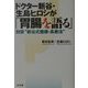 ドクター新谷・生島ヒロシが「胃腸を語る」―対談"新谷式健康・長寿法" [単行本]