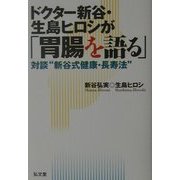 ドクター新谷・生島ヒロシが「胃腸を語る」―対談"新谷式健康・長寿法" [単行本]