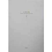 辻邦生全集〈4〉小説4 [全集叢書]