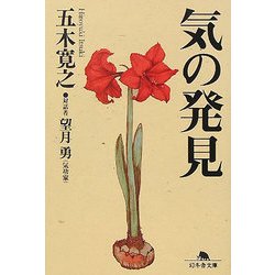 気の発見(幻冬舎文庫) [文庫]