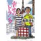がばいばあちゃんの幸せのトランク(徳間文庫) [文庫]