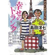 がばいばあちゃんの幸せのトランク(徳間文庫) [文庫]